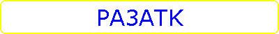 PA3ATK
